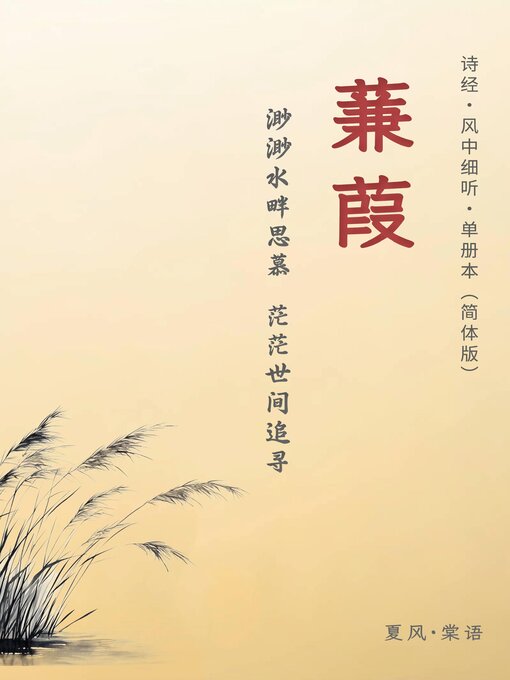 Title details for 诗经·秦风·蒹葭-单册赏析（简体版） by 夏風·棠語 - Available